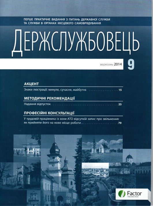 Співпраця з журналом «ДЕРЖСЛУЖБОВЕЦЬ». Знаки люстрації: минуле, сучасне, майбутнє